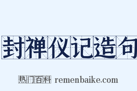 封禅仪记造句是什么意思的图片